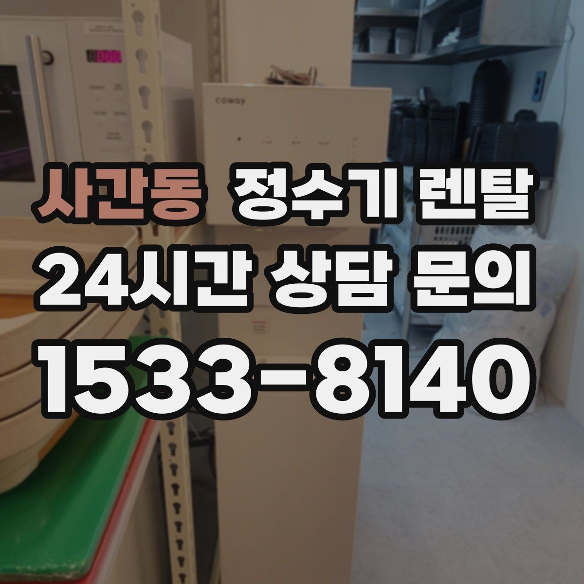 사간동 정수기 렌탈 아이 어르신 있는 집 안전 기능 체크