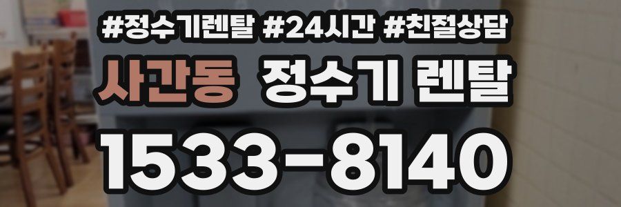 사간동 정수기 렌탈