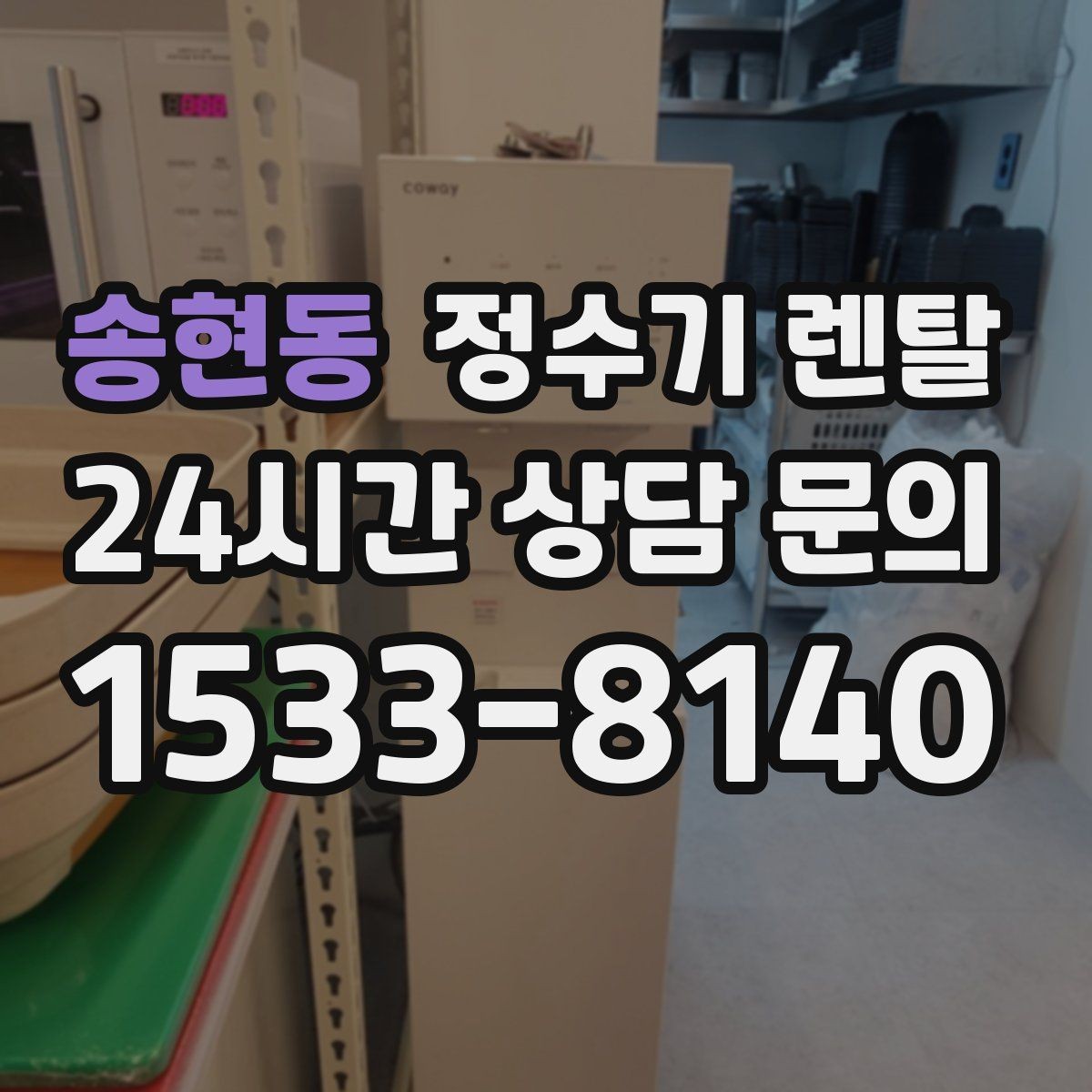 송현동 정수기 렌탈 여름철 위생 관리 팁 정리