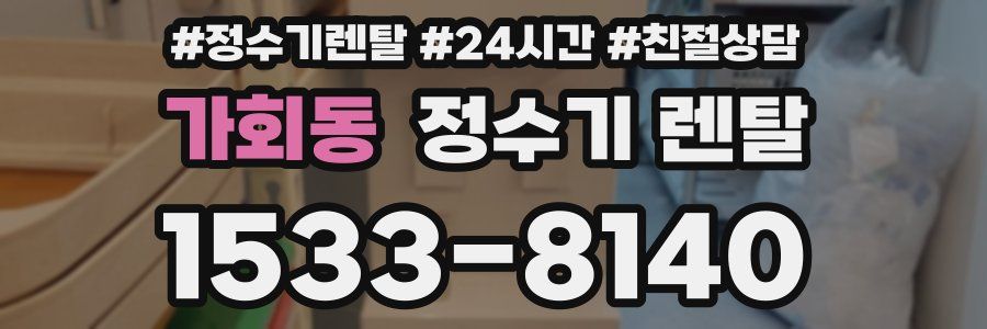 가회동 정수기 렌탈