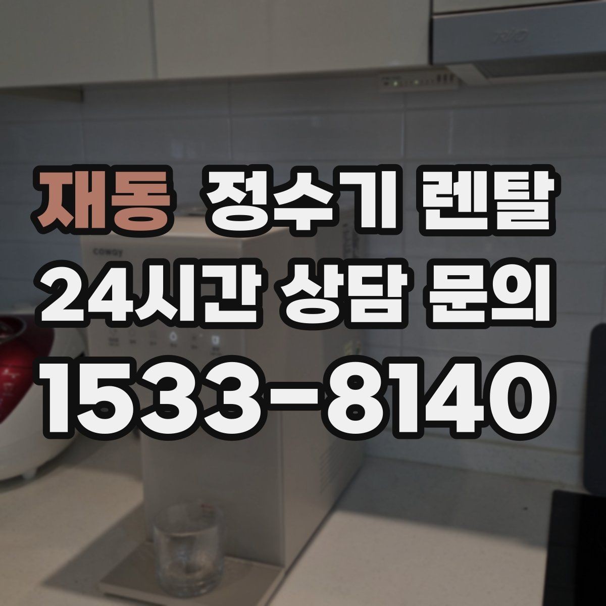 재동 정수기 렌탈 위생을 위해 매일 할 수 있는 간단 관리