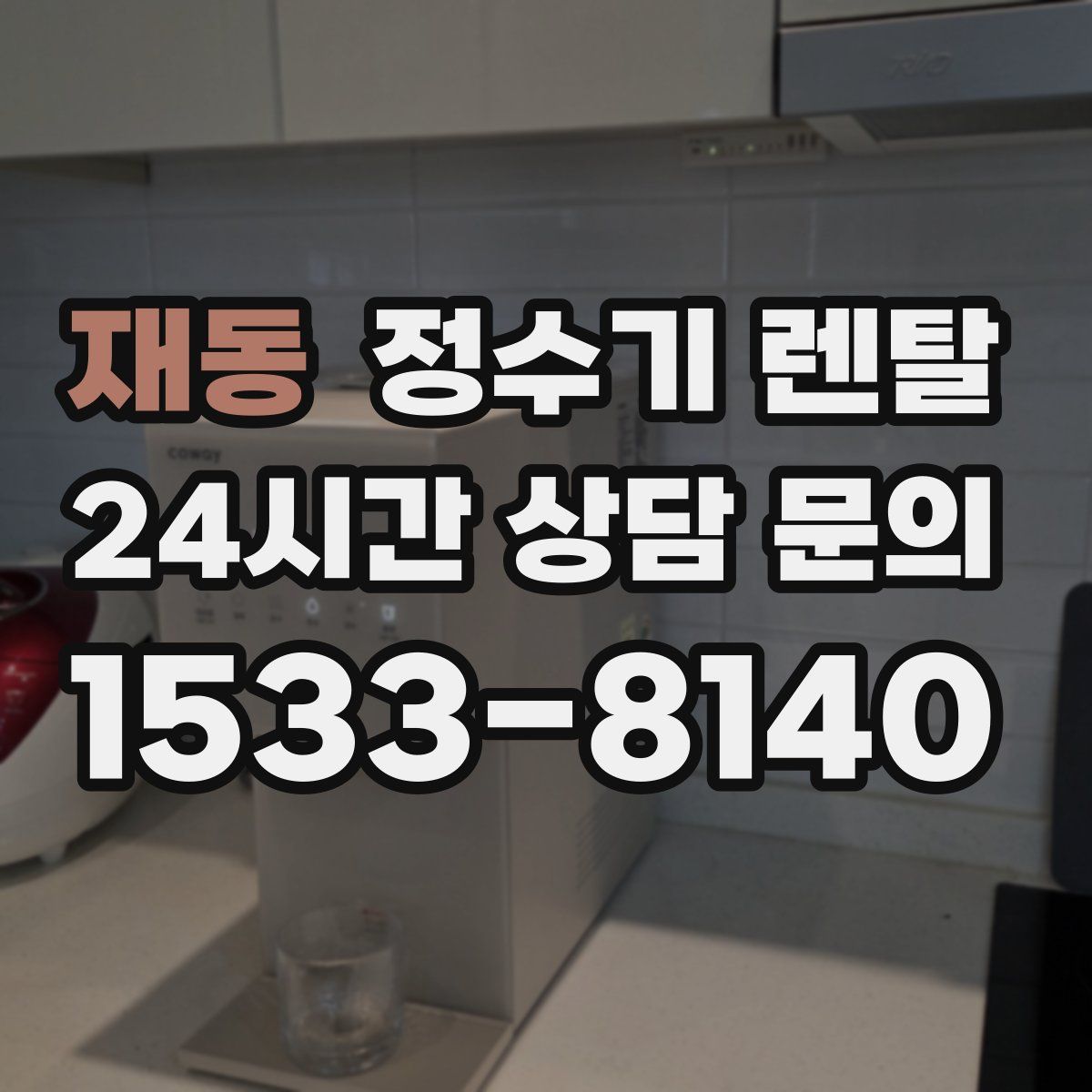 재동 정수기 렌탈