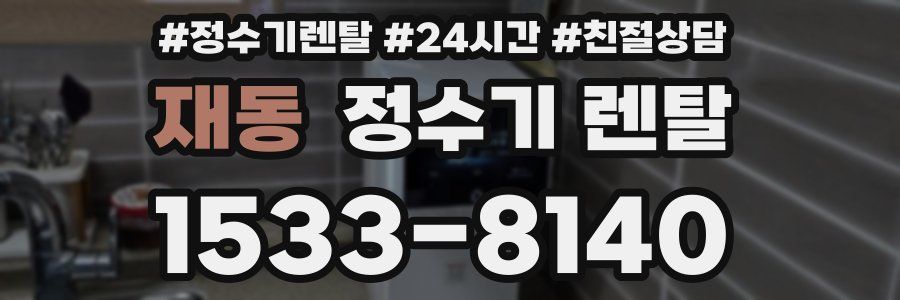 재동 정수기 렌탈