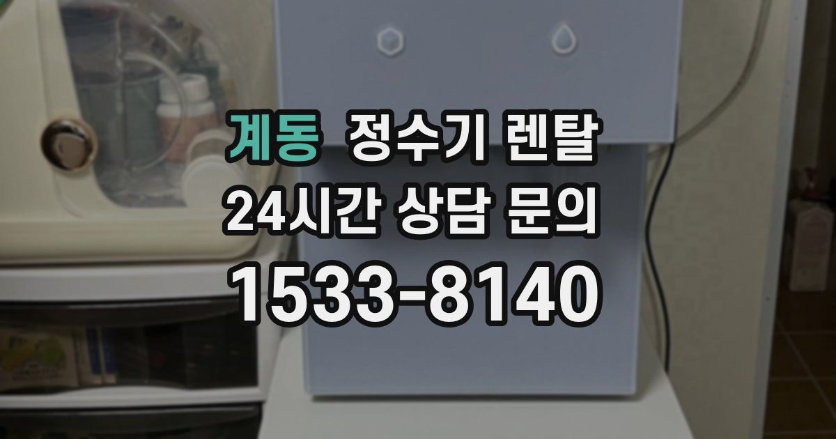 계동 정수기 렌탈