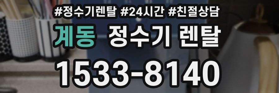 계동 정수기 렌탈