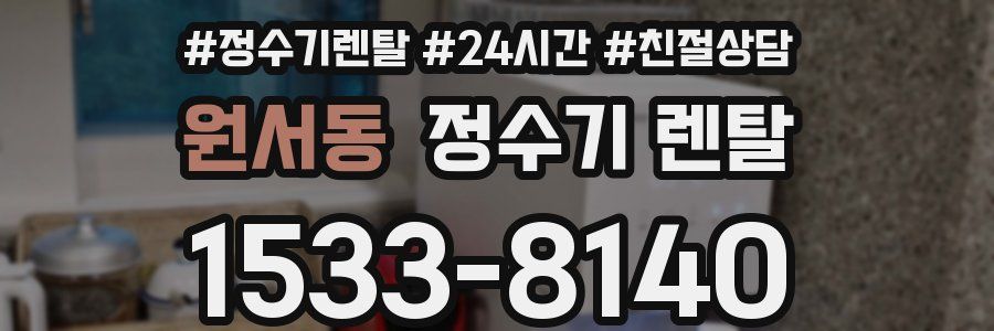 원서동 정수기 렌탈