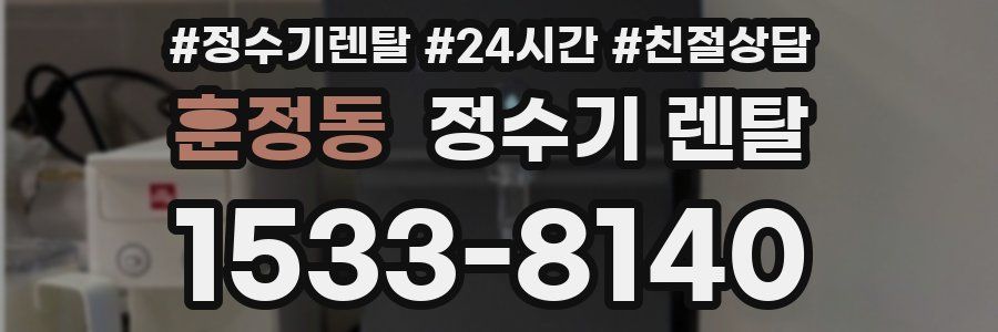 훈정동 정수기 렌탈