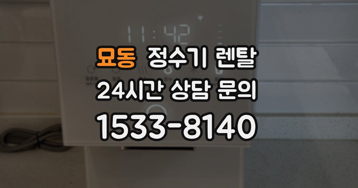 묘동 정수기 렌탈