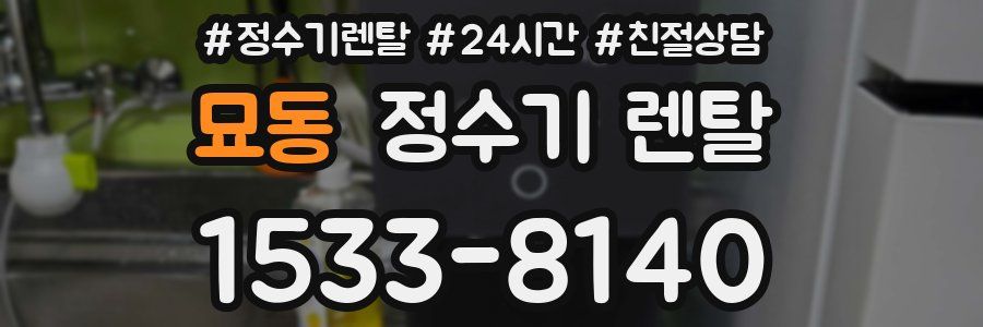 묘동 정수기 렌탈