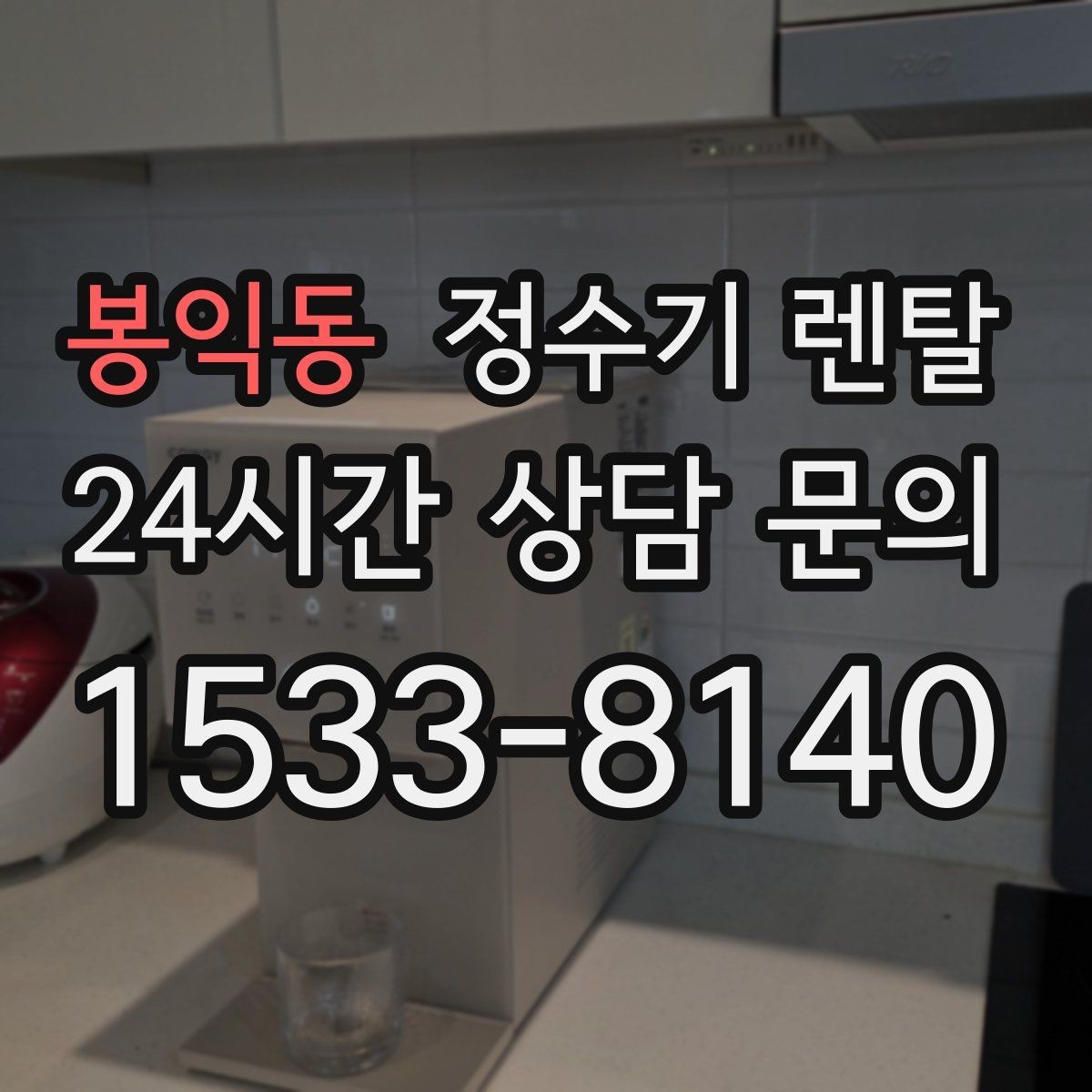 봉익동 정수기 렌탈 빌트인형과 스탠드형 차이 정리
