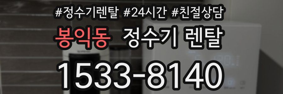 봉익동 정수기 렌탈