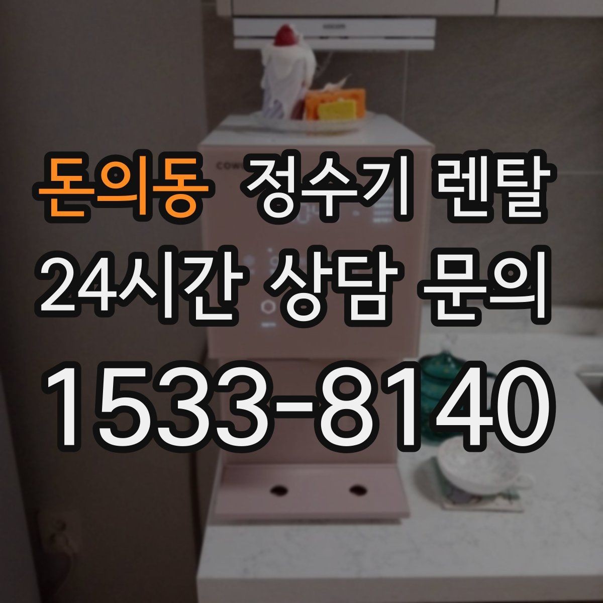 돈의동 정수기 렌탈 설치 공간 체크리스트로 실패 줄이기