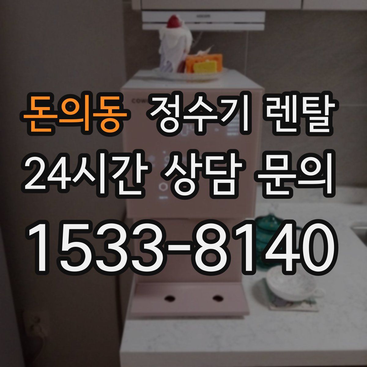 돈의동 정수기 렌탈