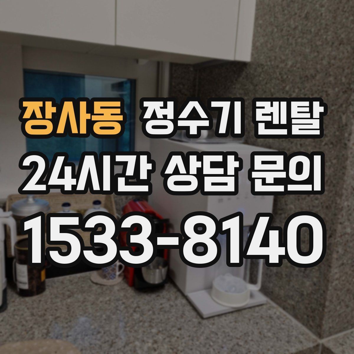 장사동 정수기 렌탈 전기요금이 걱정될 때 확인할 포인트