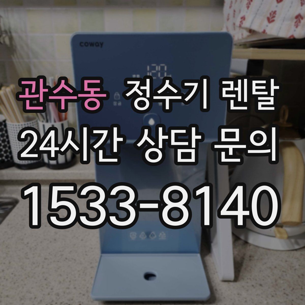 관수동 정수기 렌탈 부모님 댁에는 조작이 단순한 제품이 좋은 이유