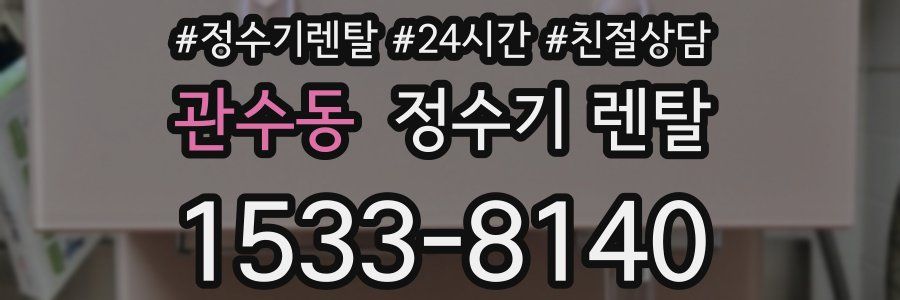 관수동 정수기 렌탈