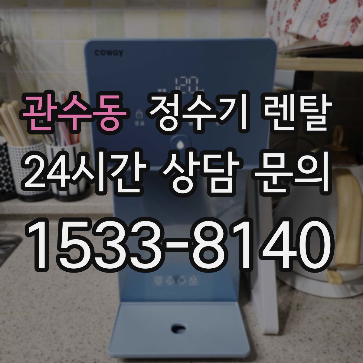 관수동 정수기 렌탈