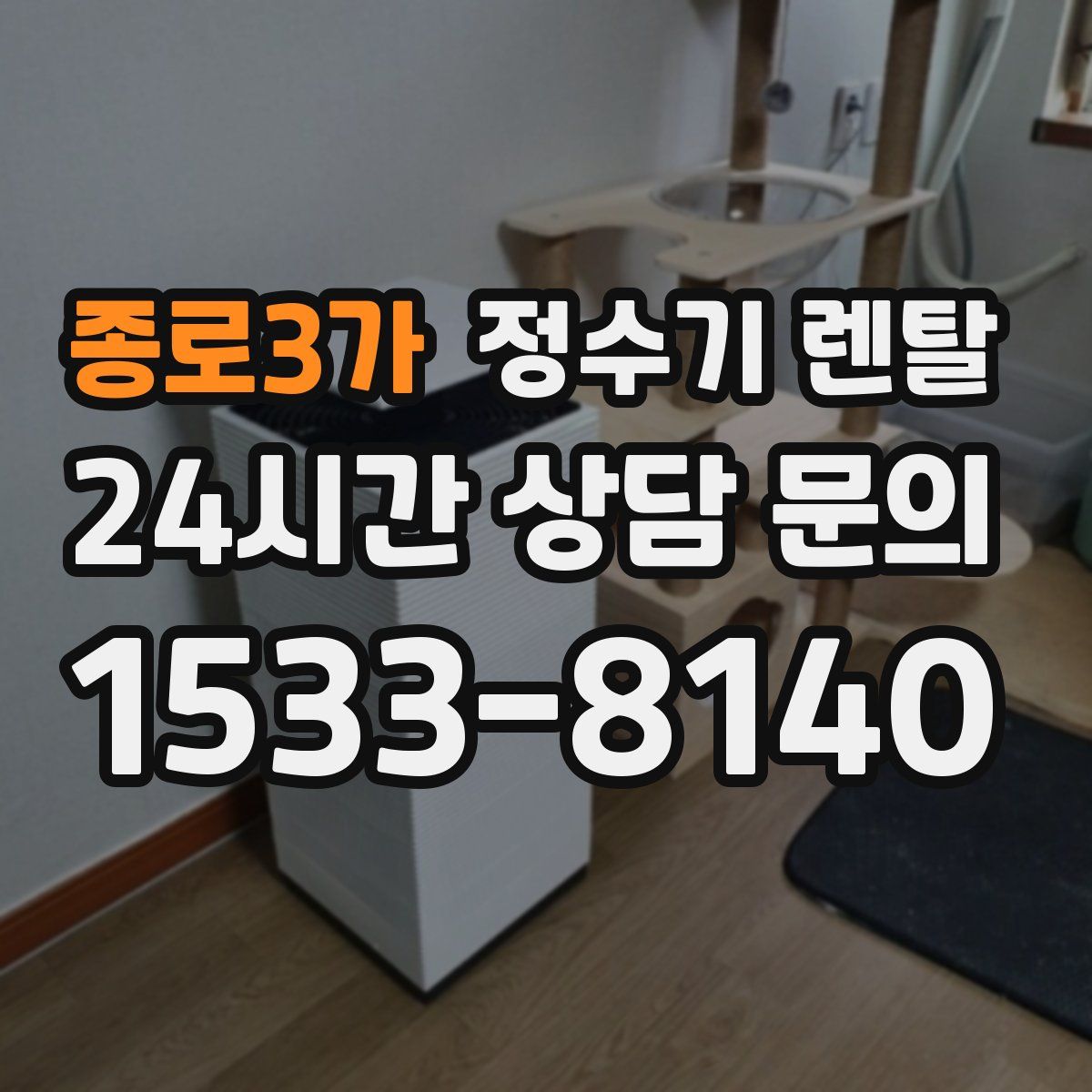 종로3가 정수기 렌탈