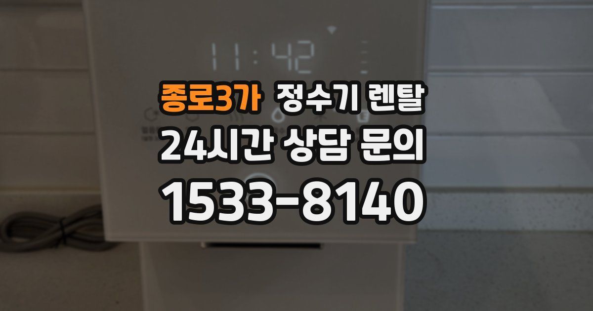 종로3가 정수기 렌탈