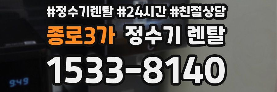종로3가 정수기 렌탈