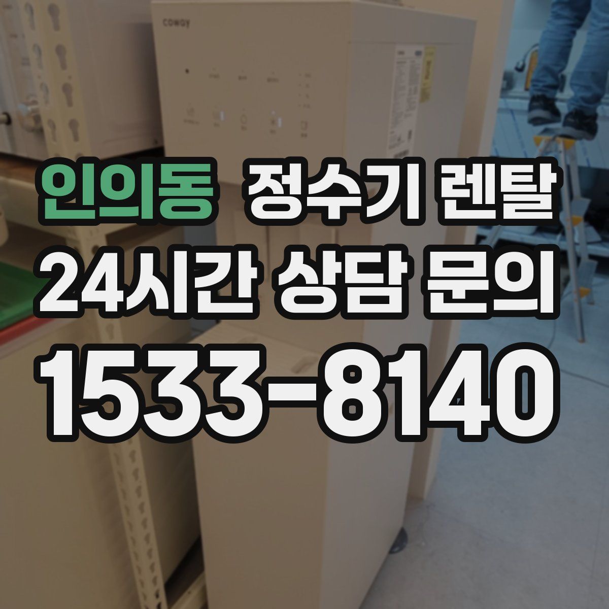인의동 정수기 렌탈