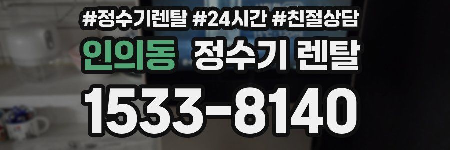 인의동 정수기 렌탈