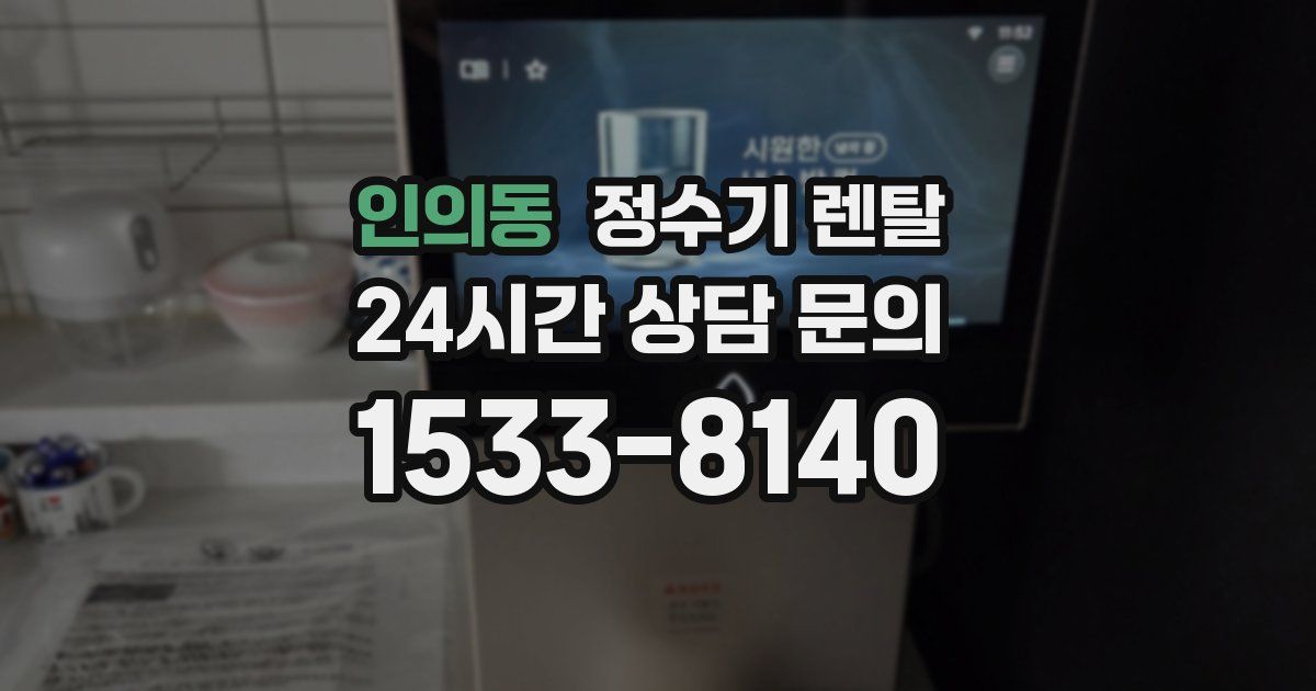 인의동 정수기 렌탈