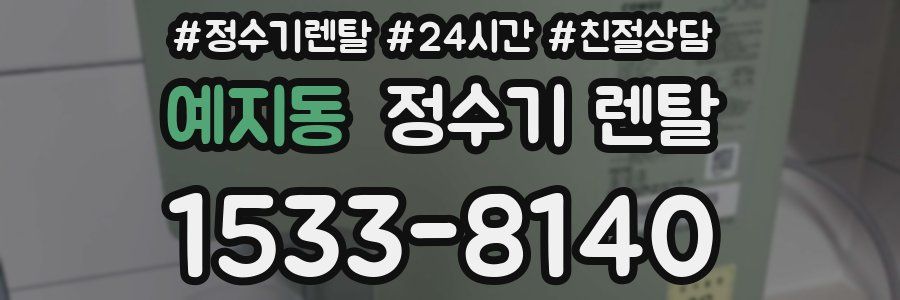 예지동 정수기 렌탈