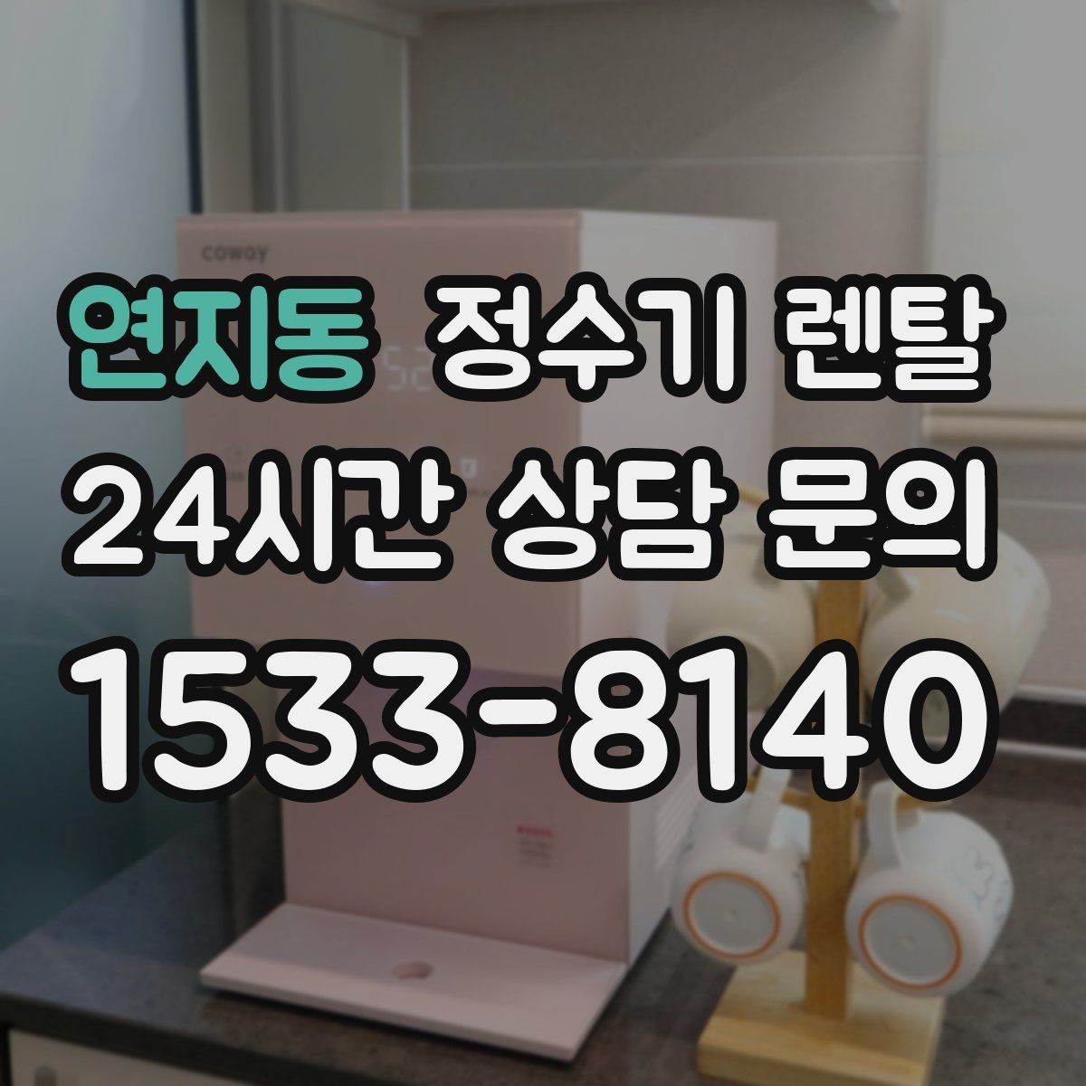 연지동 정수기 렌탈 1인 가구에 딱 맞는 선택 기준