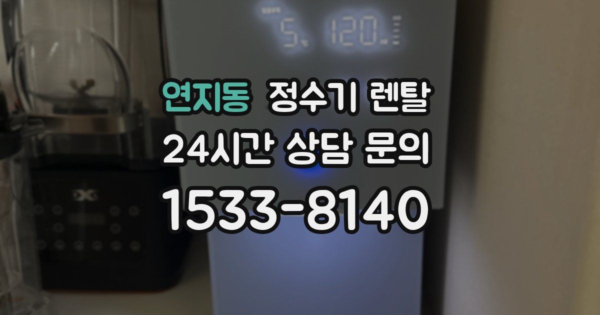 연지동 정수기 렌탈