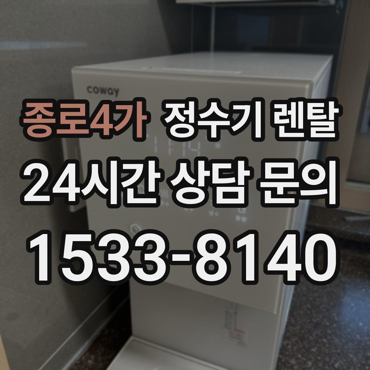 종로4가 정수기 렌탈 업소용 정수기는 무엇이 다른가요