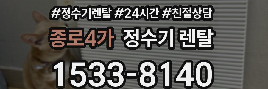 종로4가 정수기 렌탈