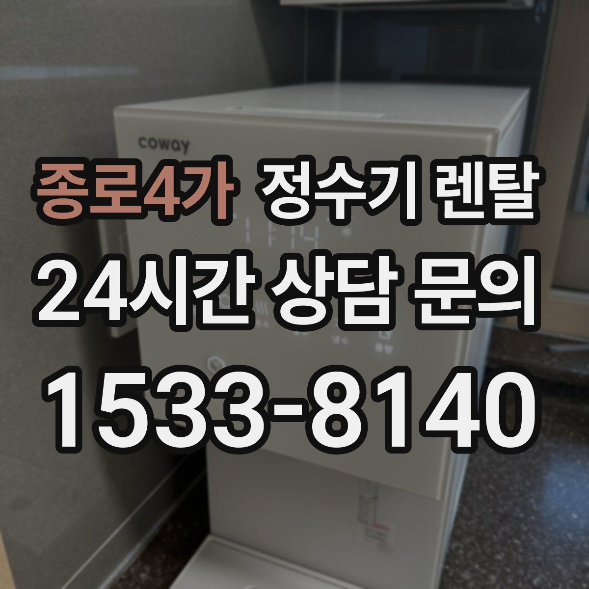 종로4가 정수기 렌탈