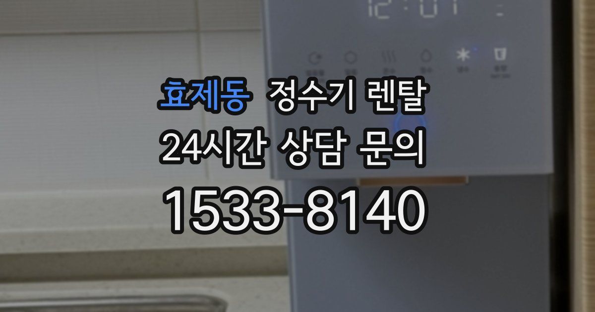 효제동 정수기 렌탈