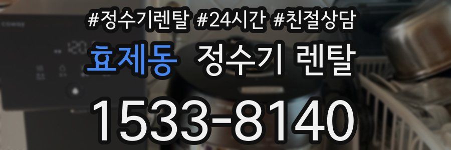 효제동 정수기 렌탈