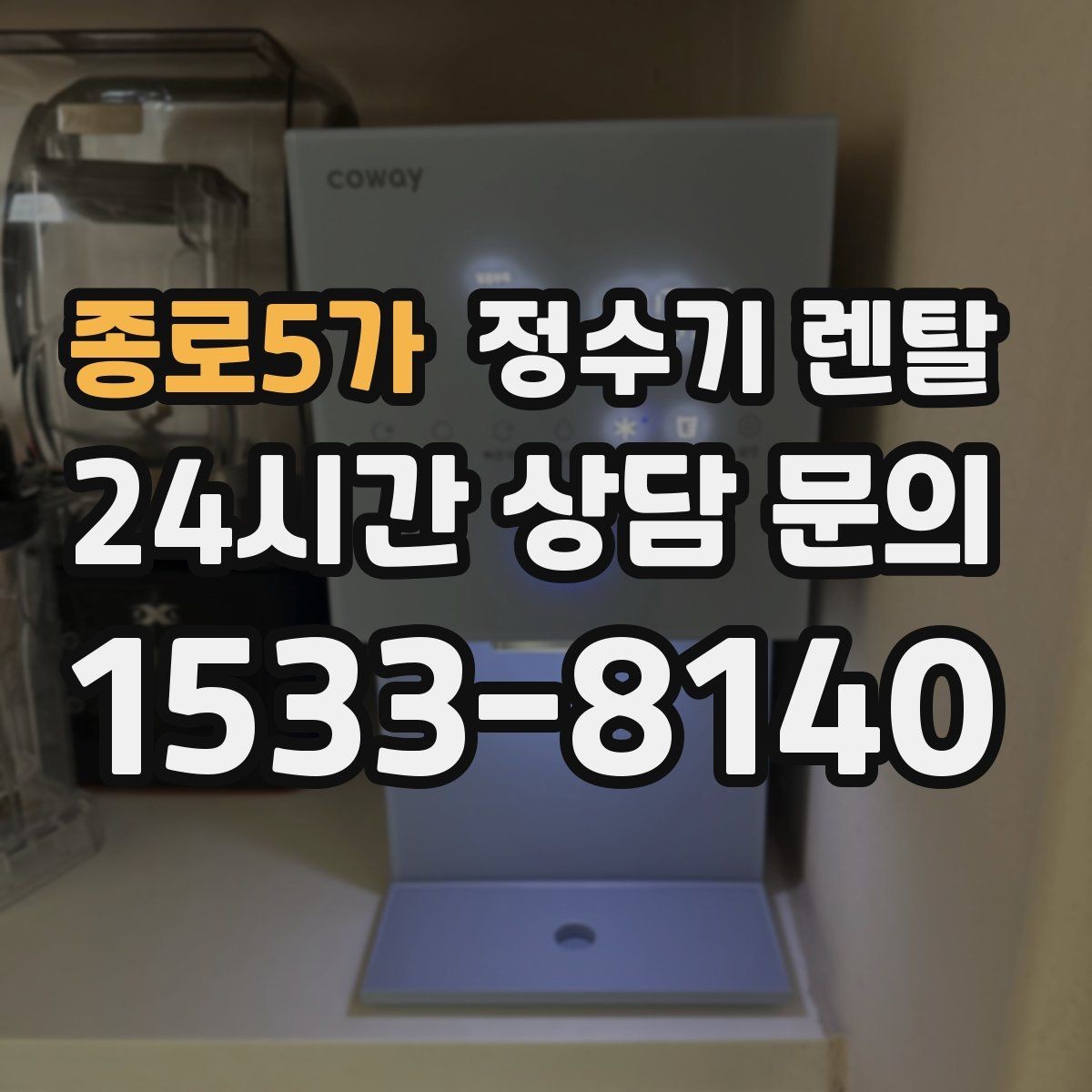 종로5가 정수기 렌탈 주방에 딱 맞게 '크기'부터 결정하는 방법