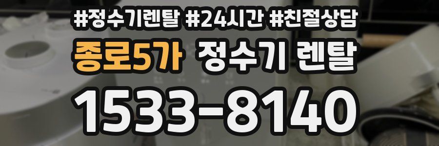 종로5가 정수기 렌탈