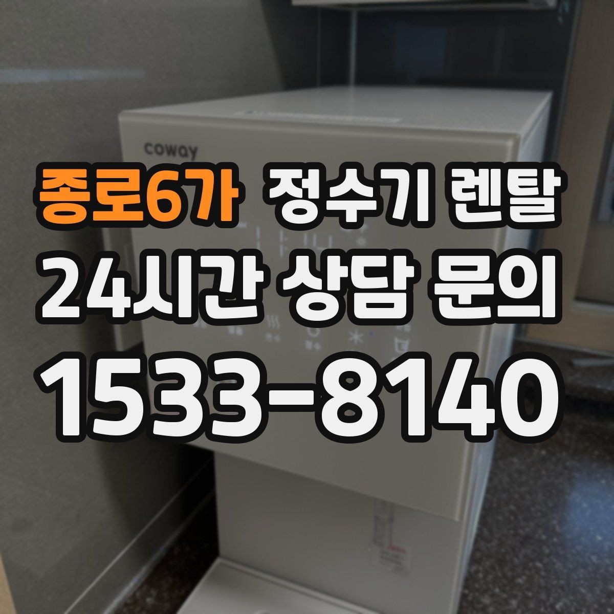 종로6가 정수기 렌탈 카드 할인 적용 전 체크리스트