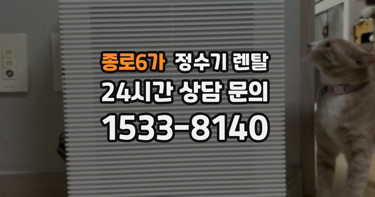 종로6가 정수기 렌탈