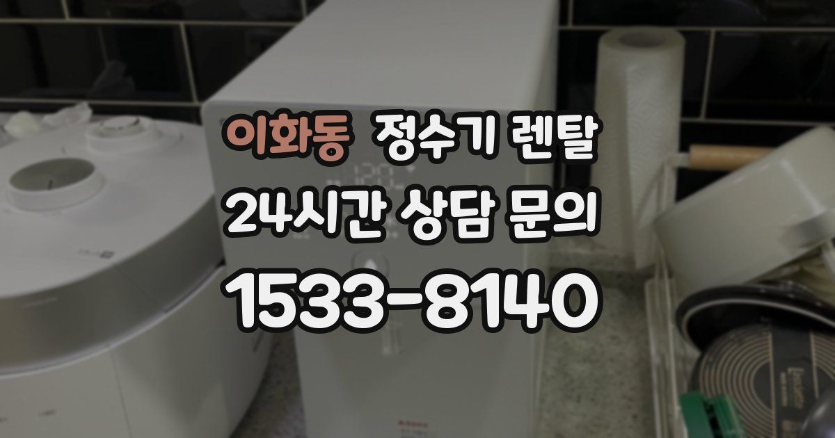 이화동 정수기 렌탈