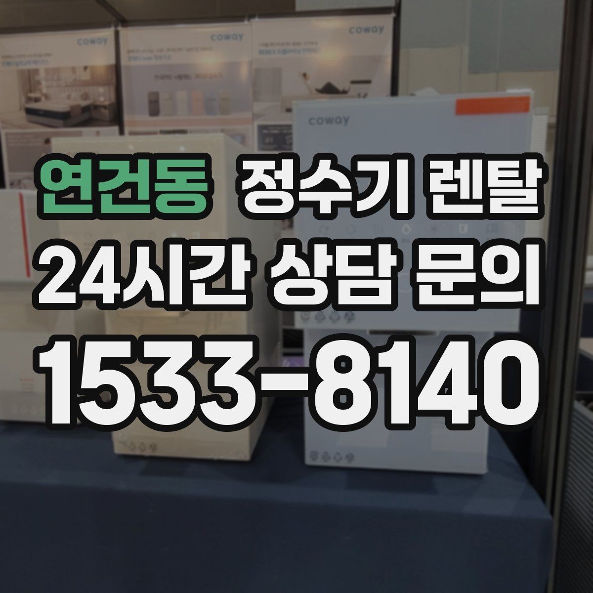 연건동 정수기 렌탈 정수량 냉수량 부족할 때 생기는 불편