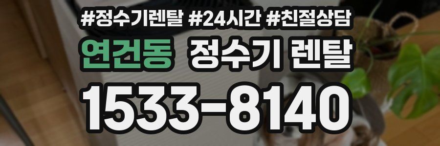 연건동 정수기 렌탈