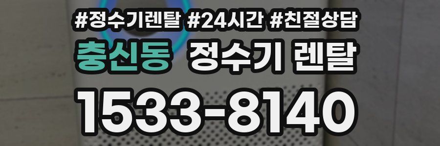 충신동 정수기 렌탈