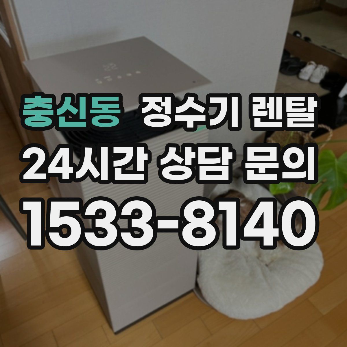 충신동 정수기 렌탈