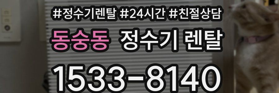 동숭동 정수기 렌탈