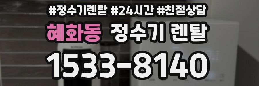 혜화동 정수기 렌탈