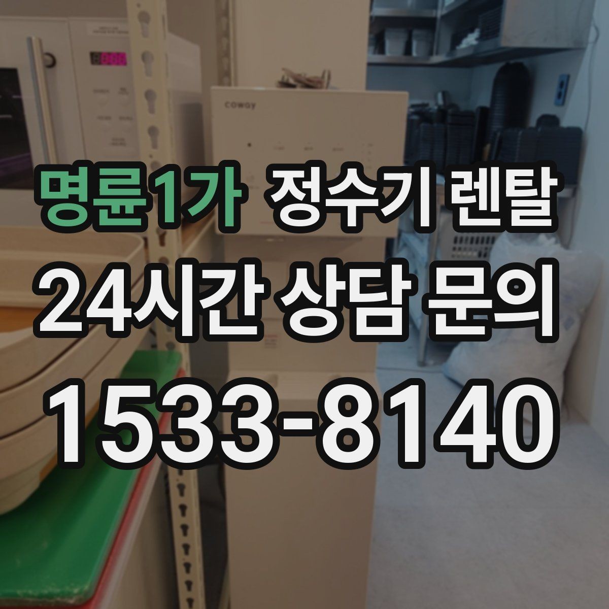 명륜1가 정수기 렌탈 카드 할인 적용 전 체크리스트
