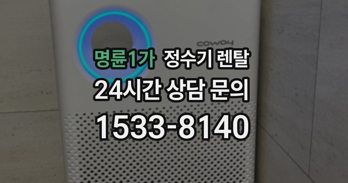 명륜1가 정수기 렌탈