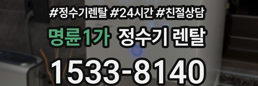 명륜1가 정수기 렌탈