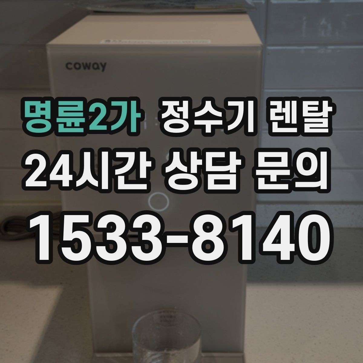 명륜2가 정수기 렌탈 필터 위치(내장 외장)에 따라 달라지는 장단점